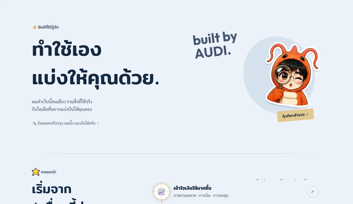 หน้าแรกของเว็บ AUDIKUNG ส่วน ทำใช้เอง แบ่งให้คุณด้วย built by AUDI พร้อมมาสคอตกุ้งถือแว่นขยาย